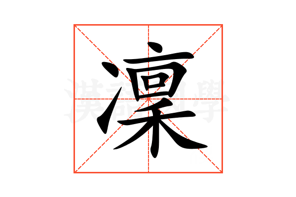 凜