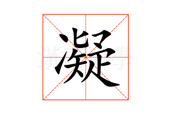 凝