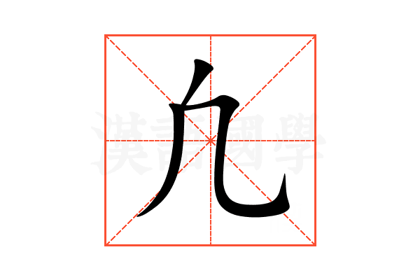 凢
