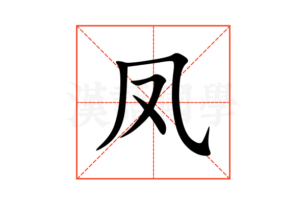 凤