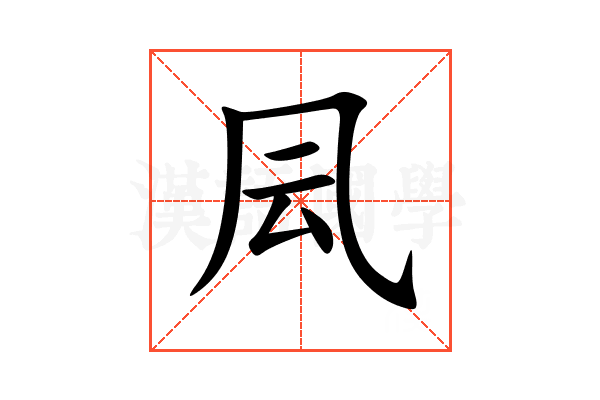 凨