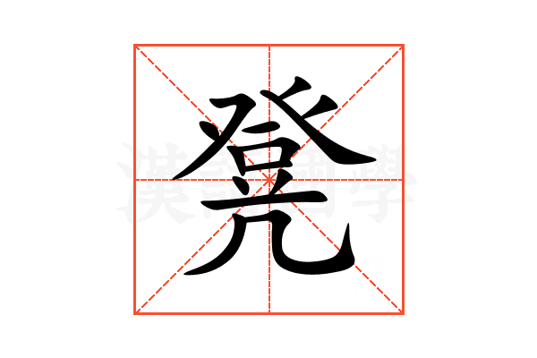凳