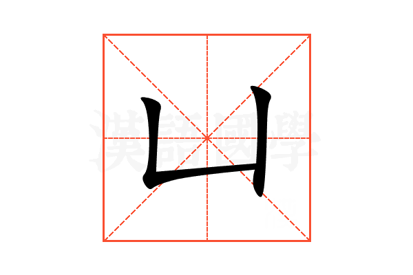 凵