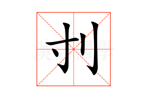 刌