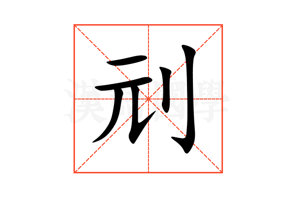 刓