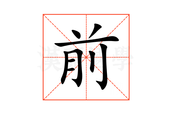 前