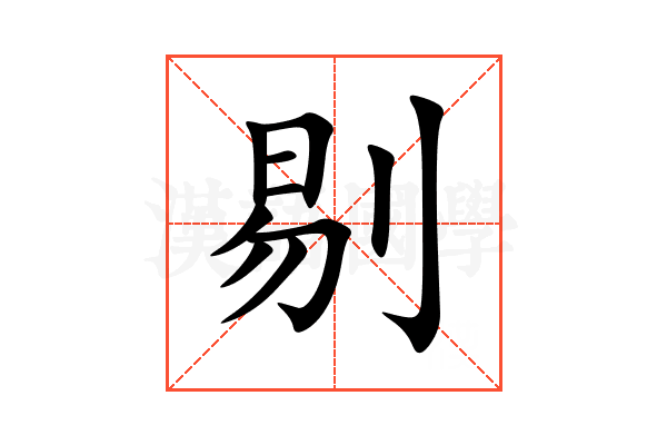 剔