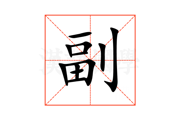 副