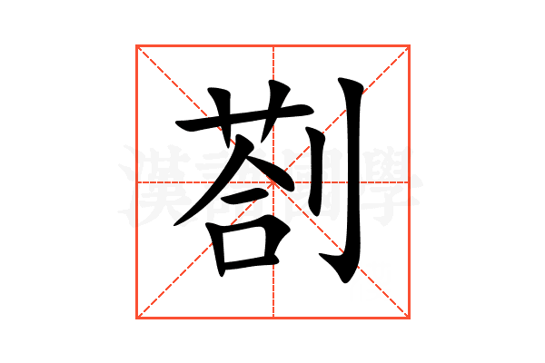 剳