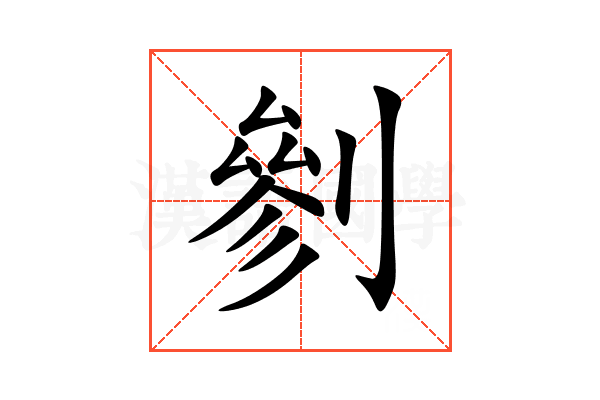 剼