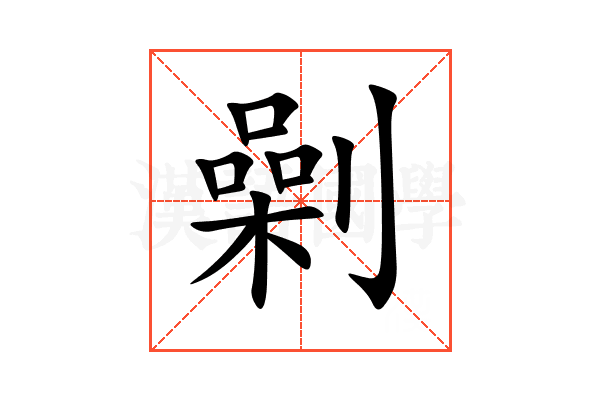 劋