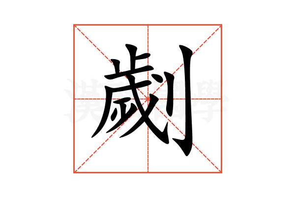 劌