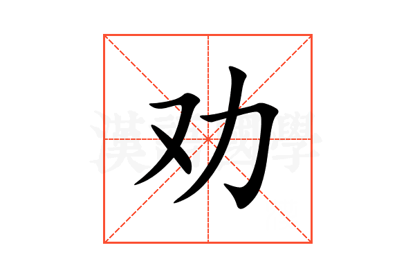 劝