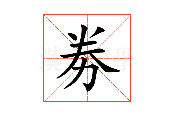 劵
