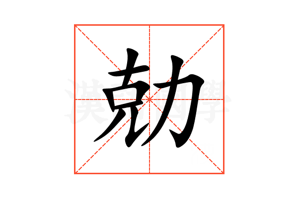 勀