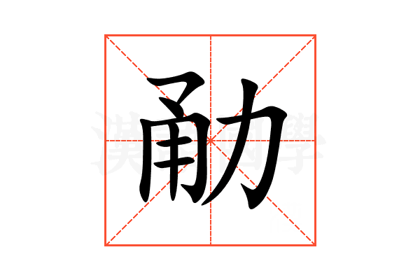 勈