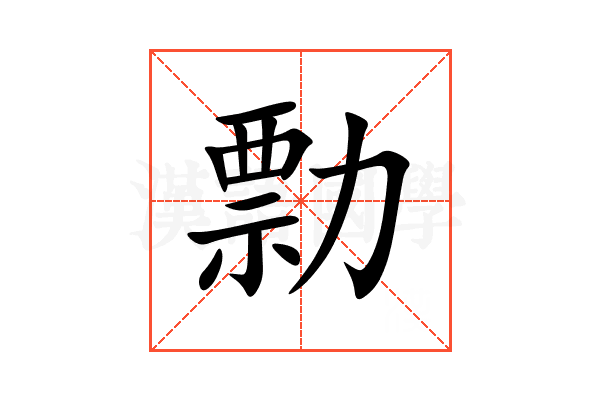 勡