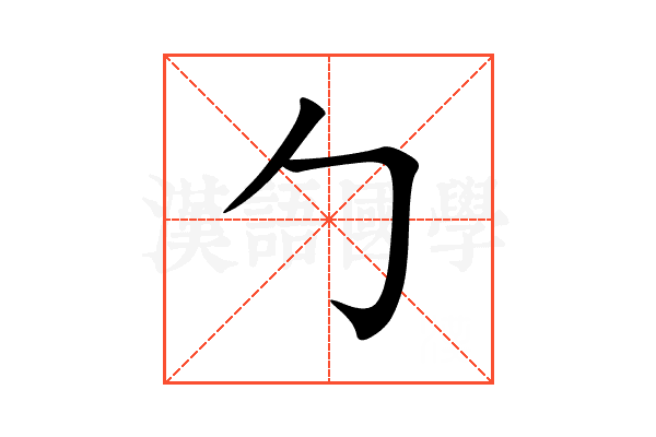 勹