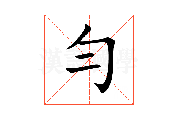 勻