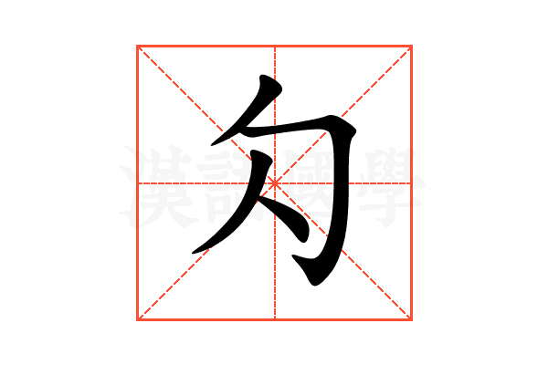 勽