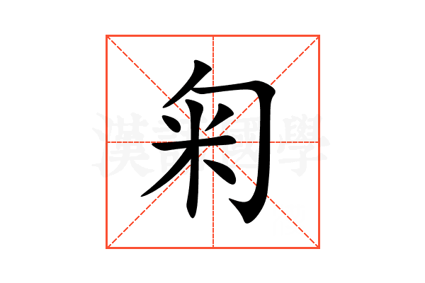 匊