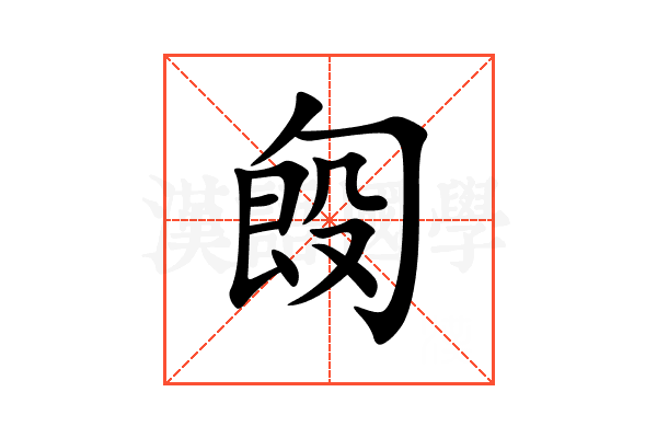 匓