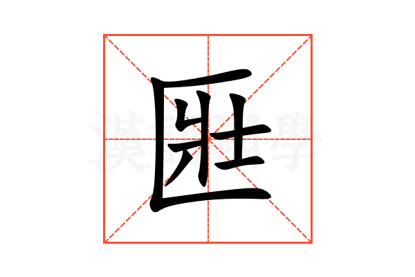 匨