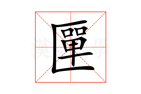 匰