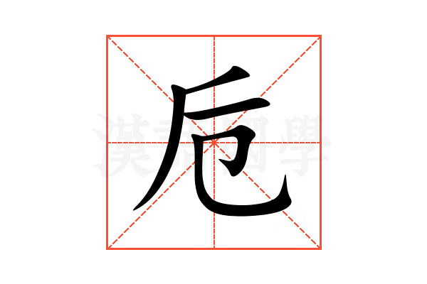 卮