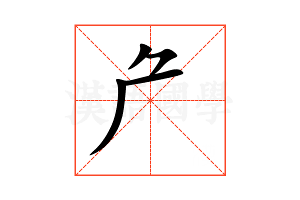 厃