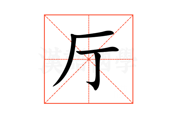 厅