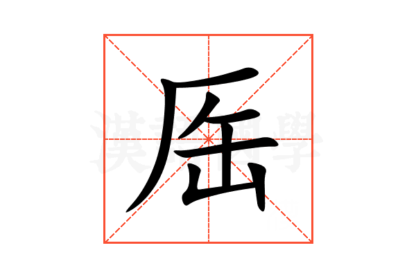厒