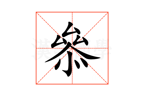 叅