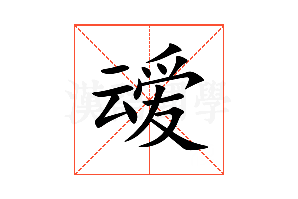 叆
