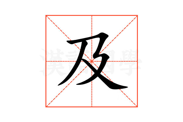 及