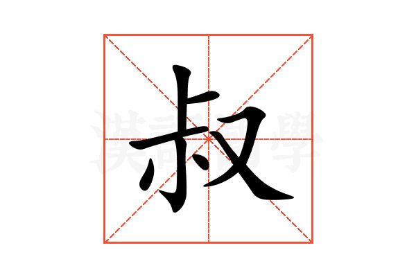 叔