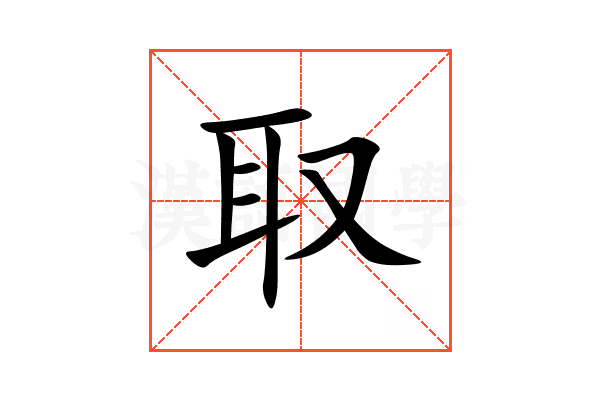 取