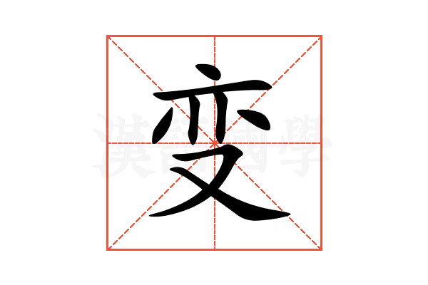 变