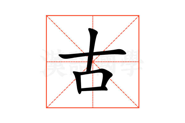 古