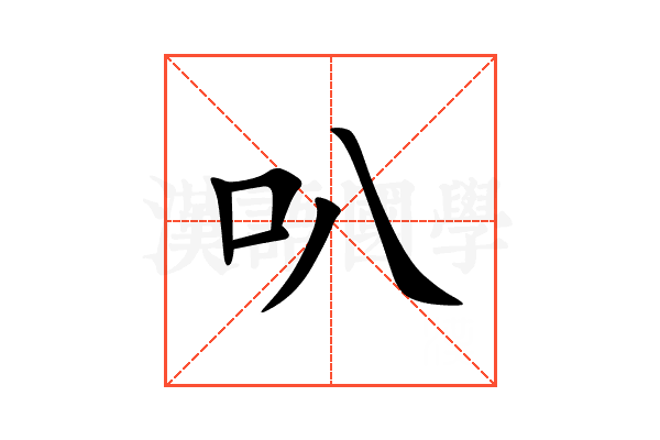 叭