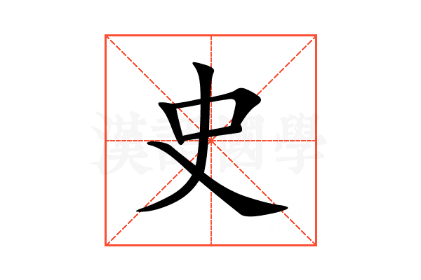 史