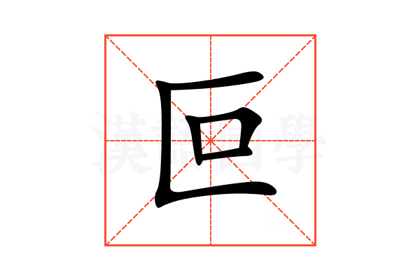 叵