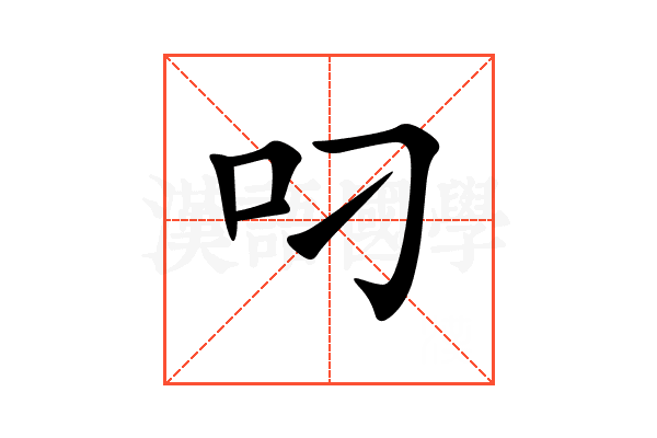 叼
