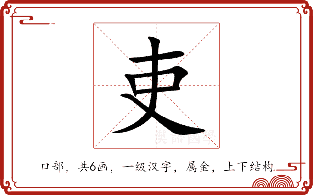 吏