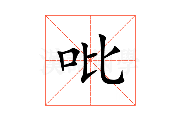 吡