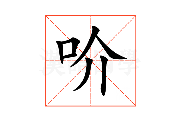 吤