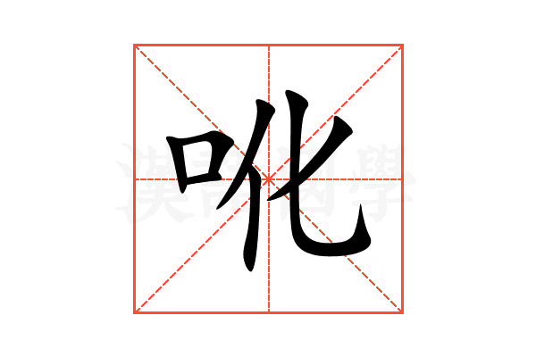 吪