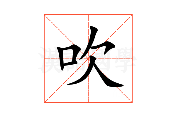 吹