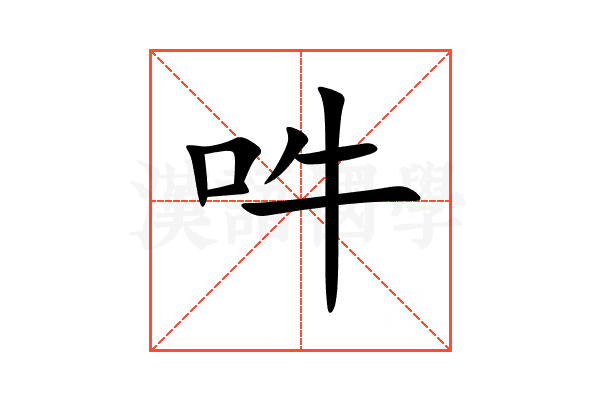 吽