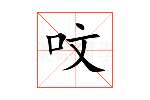 呅